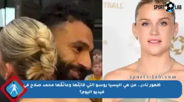 ظهور نادر.. من هي أليسيا روسو التي قابَلَها وعانَقَها محمد صلاح في فيديو اليوم؟